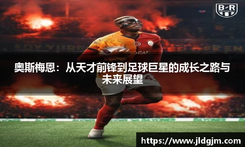 奥斯梅恩：从天才前锋到足球巨星的成长之路与未来展望