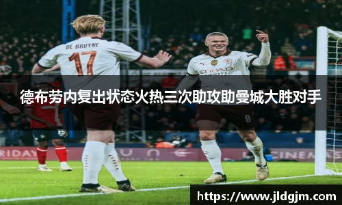 德布劳内复出状态火热三次助攻助曼城大胜对手