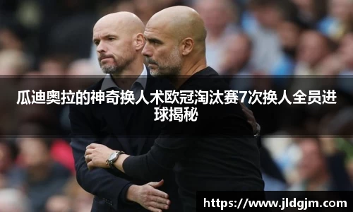 瓜迪奥拉的神奇换人术欧冠淘汰赛7次换人全员进球揭秘