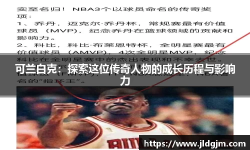 可兰白克：探索这位传奇人物的成长历程与影响力