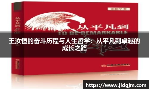 王汝恒的奋斗历程与人生哲学：从平凡到卓越的成长之路