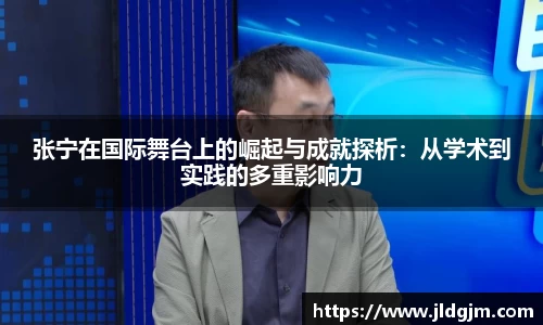 张宁在国际舞台上的崛起与成就探析：从学术到实践的多重影响力