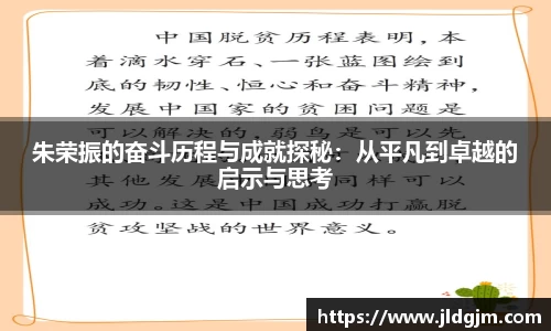 朱荣振的奋斗历程与成就探秘：从平凡到卓越的启示与思考