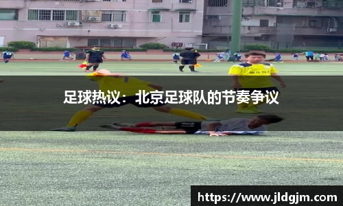 足球热议：北京足球队的节奏争议