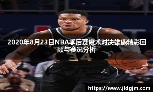 2020年8月23日NBA季后赛魔术对决雄鹿精彩回顾与赛况分析