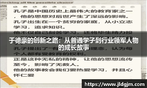 于德豪的创新之路：从普通学子到行业领军人物的成长故事